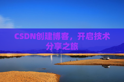 CSDN创建博客，开启技术分享之旅